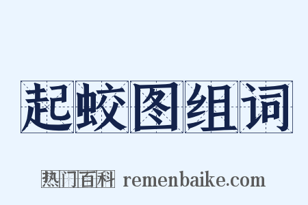 起蛟图组词是什么意思的图片